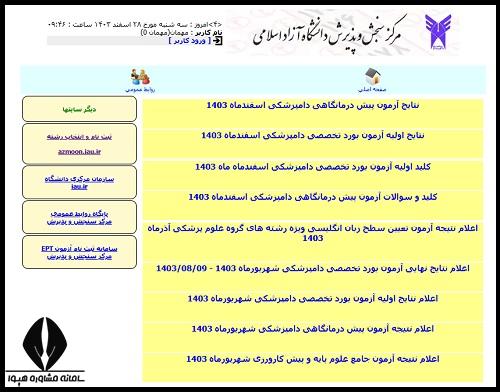 ورود به سایت اعلام نتایج دانشگاه آزاد ۱۴۰۴